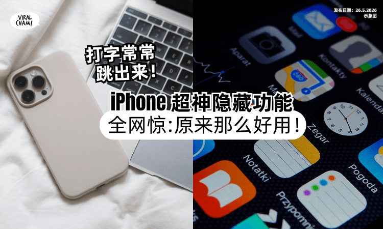 【常常跳出来❗】网友曝iPhone「神级隐藏功能⚡」全网看呆 : 原来那么好用！