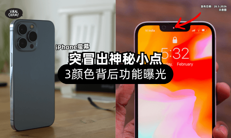 【看到先别紧张❗】iPhone萤幕突冒出「神秘小点⚡」3颜色背后功能曝光！
