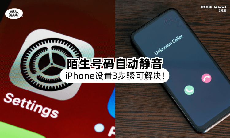 【只针对陌生号码❗】iPhone设置内「1功能」可以自动静音⚡ 3步骤教你怎么Set！