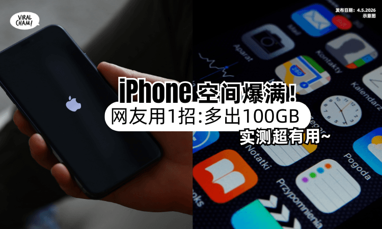 【iPhone空间爆满❗】网友实测用「这一招⚡」手机直接多出100GB！