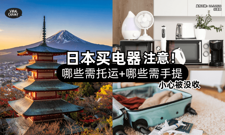 【日本买电器注意❗】哪些需托运、哪些需手提❓ 小心机场「过海关」被没收！