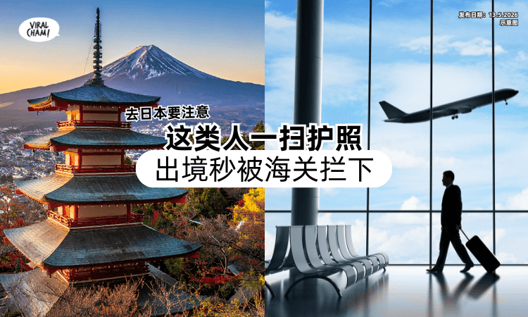 【去日本旅行注意❗】这类人一扫护照「会触发警示⚡」出境秒被海关拦下！