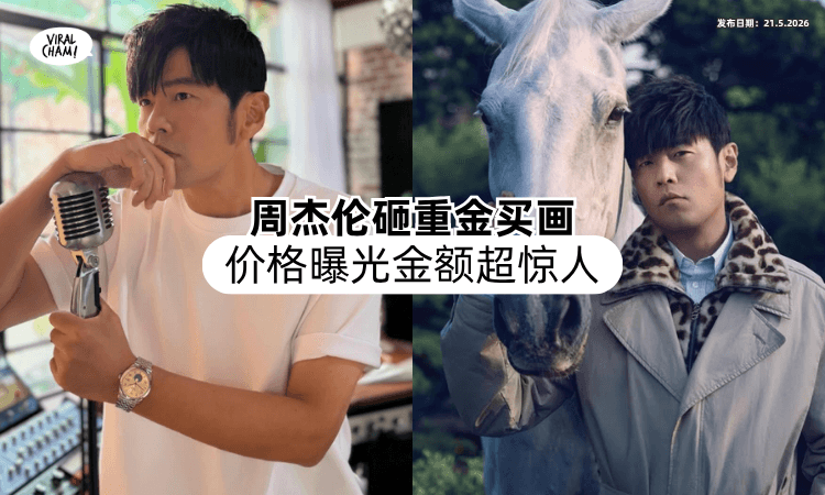 【520送画给自己❗】周杰伦砸重金收购世界名画⚡「价格曝光」金额超惊人！