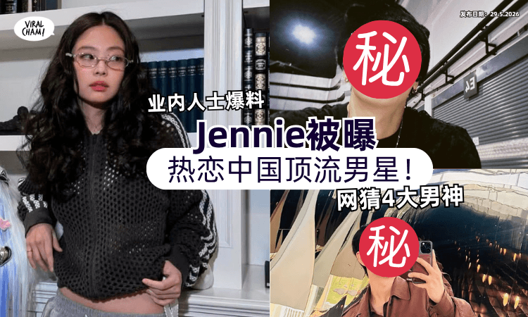 【业内人士爆料❗】Jennie被曝热恋「中国顶流男星⚡」网猜这”4大男神“！