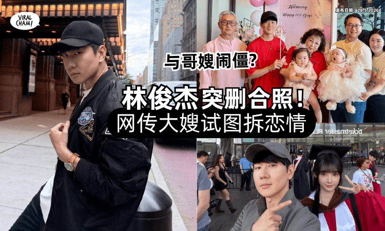 【家庭纷争⁉】林俊杰突删与哥嫂合照⚡网传「大嫂试图拆恋情」关系闹僵！