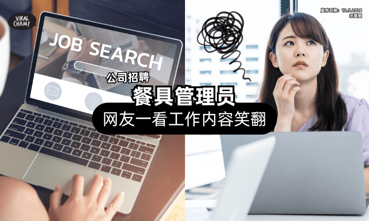 【太有反差感❗】找工发现在招「餐具管理员⚡」网友一看工作内容笑翻了！