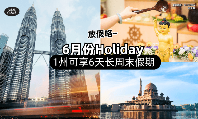 【几时放假❓】6月份公共假期⚡「1州属」可享超长6天Long Weekend！