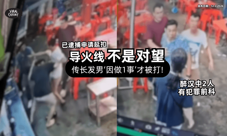 【导火线不是“对望”!】长发男「因为做1事」才被打⚡ 醉汉中2人有犯罪前科❗