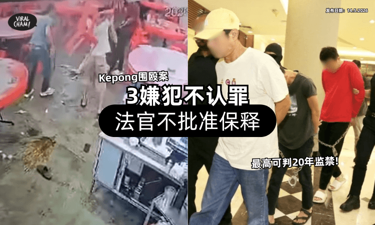 【最高可判20年监禁❗】Kepong围殴案「3嫌犯不认罪⚡」法官不批准保释！
