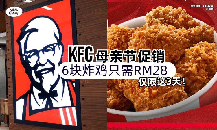 【仅限这3天❗】大马KFC推出母亲节促销✨6块炸鸡「只需RM28」！