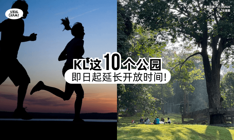 【晚上也能去跑❗】吉隆坡「10个公园⚡」即日起延长开放时间！
