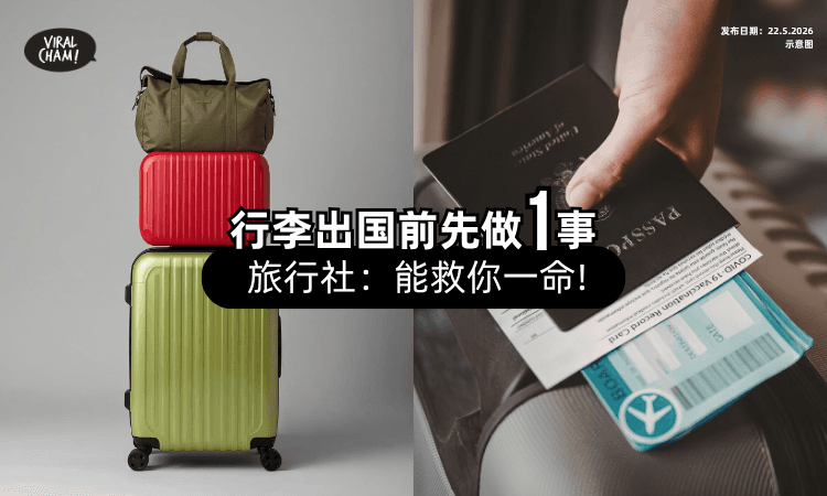 【学到了❗】出国前先给Luggage「做1事⚡」旅行社：必要时可救你一命！