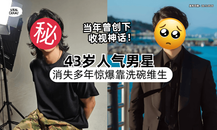 【曾创下收视神话❗】43岁人气男星消失多年⚡惊爆「靠洗碗维生」亲揭内幕！