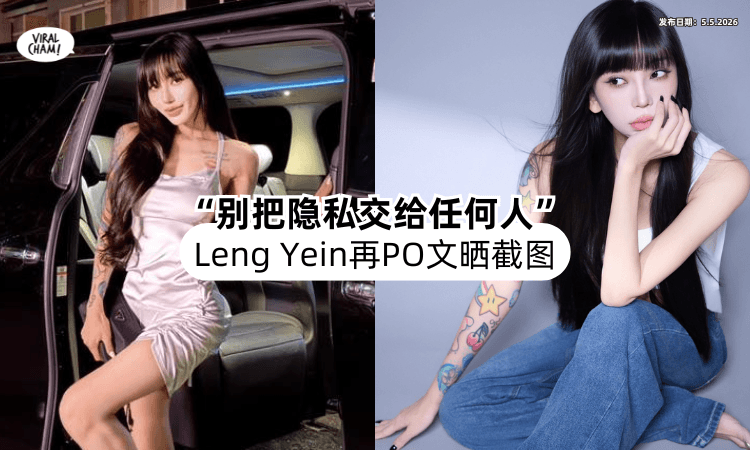 【“别把隐私交给任何人❗”】Leng Yein「再PO截图⚡」提醒所有人：保护好自己！
