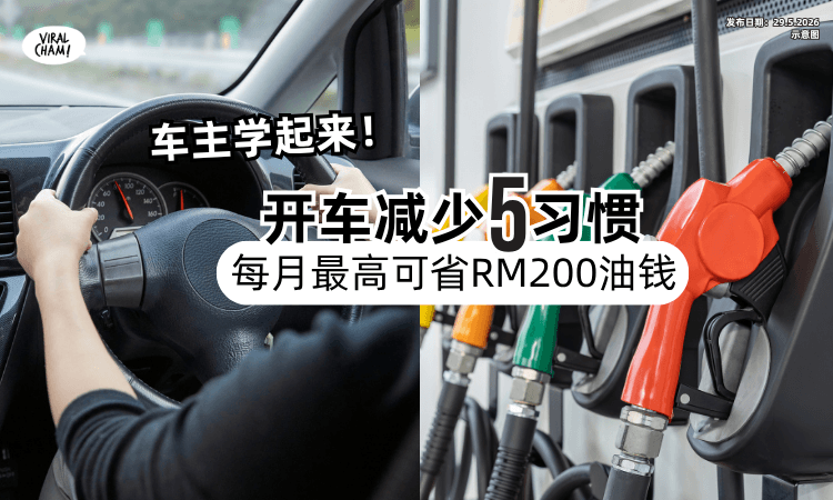 【燃油上涨❗】专家曝 : 驾驶「减少这5习惯⚡」每月最高可省RM200油钱！