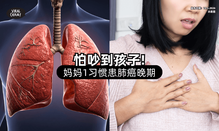 【怕吵到孩子❗】妈妈「1习惯」竟害她罹患肺癌晚期⚡ 医生：5群体要小心！