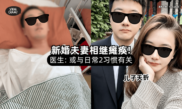 【结婚才1年❗】90后夫妻「相继瘫痪」儿子也夭折⚡ 医生推测：日常2习惯有关