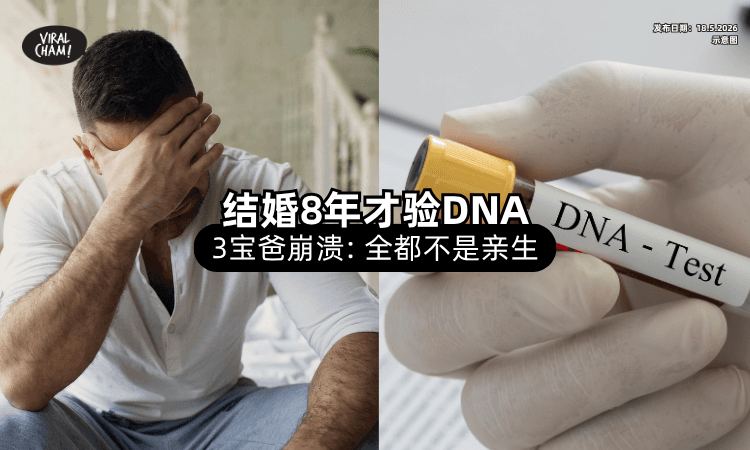 【绿帽戴了8年❗】男子看到新闻去做「DNA检测⚡」惊觉：3个女儿全非亲生！