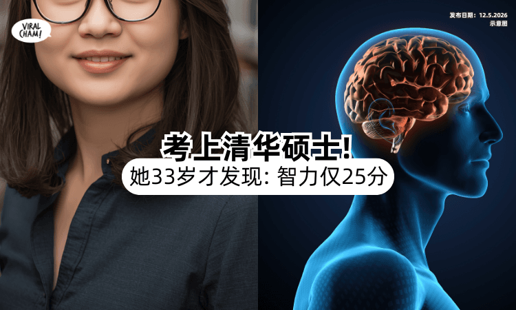 【头晕去就医❗】清华在校女硕士生智力仅25分⚡ 她傻眼：33岁才发现「患2病症」！