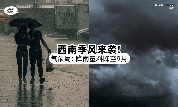 【雨季Bye bye❓】5月14日起迎「西南季风⚡」气象局：降雨量料减少至9月！