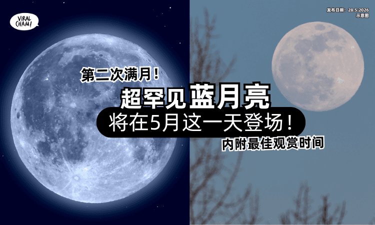 【第二次满月❗】超罕见“蓝月亮”将在「5月这一天」登场✨附上最佳观赏时间~