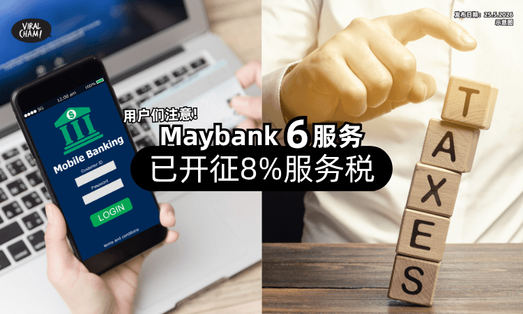 【用户们注意❗】Maybank这6大指定服务⚡ 已开始「征收8%服务税」
