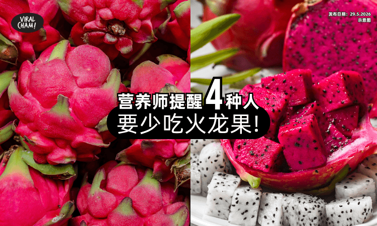 【好处再多也别贪吃❗】营养师点名『4种人』要少吃火龙果⚡