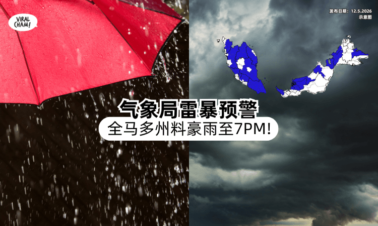 【下班注意❗】气象局发布「雷暴预警⚡」全马多州预计暴雨至7PM！