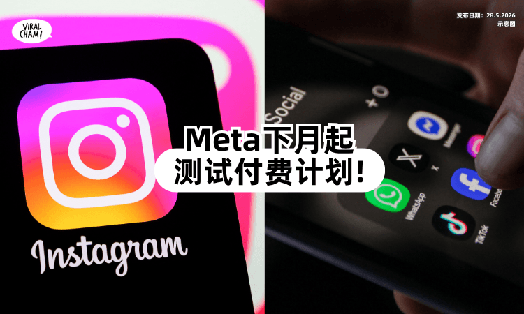 【付费时代来了❓】Meta下月测试订阅服务⚡Instagram、Whatsapp要花钱了？