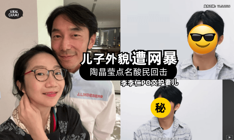 【被酸妈妈基因太强❗】17岁儿子「外貌遭网暴⚡」陶晶莹 & 李李仁PO文回应!