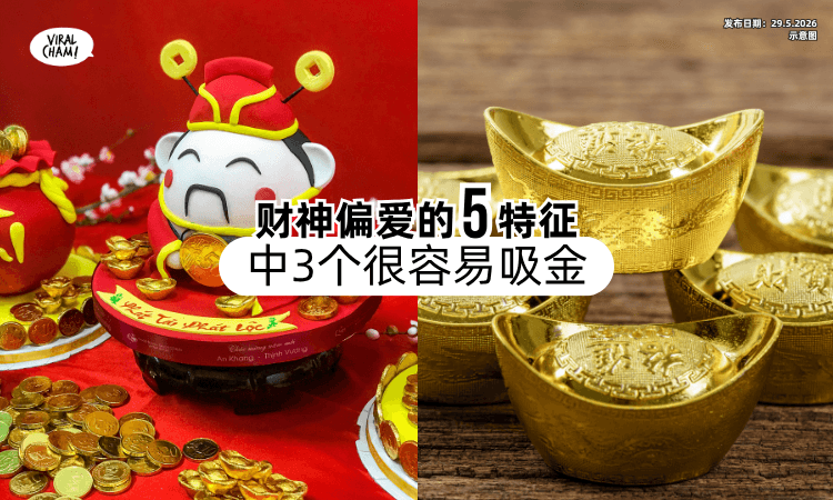【自带吸金体质❗】财神偏爱的「5特征」曝光✨ 中3个特别容易变有钱！