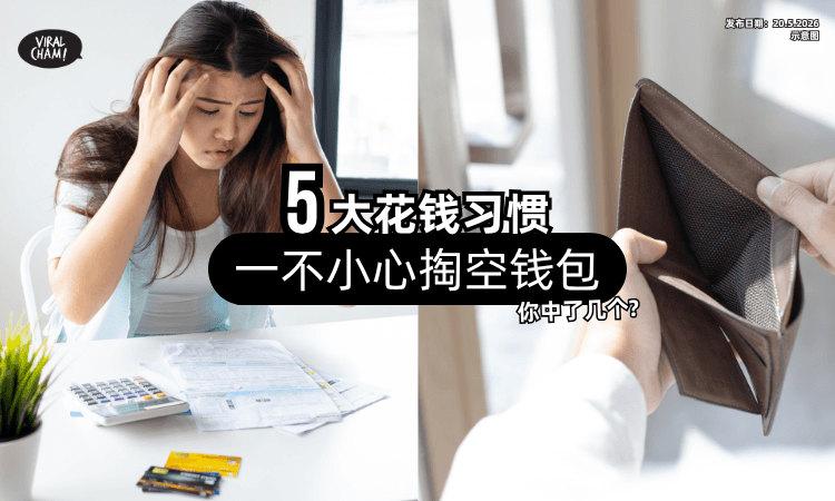 【很多人都中招❗】这「5种花钱习惯」超致命⚡ 一不小心就悄悄掏空钱包！