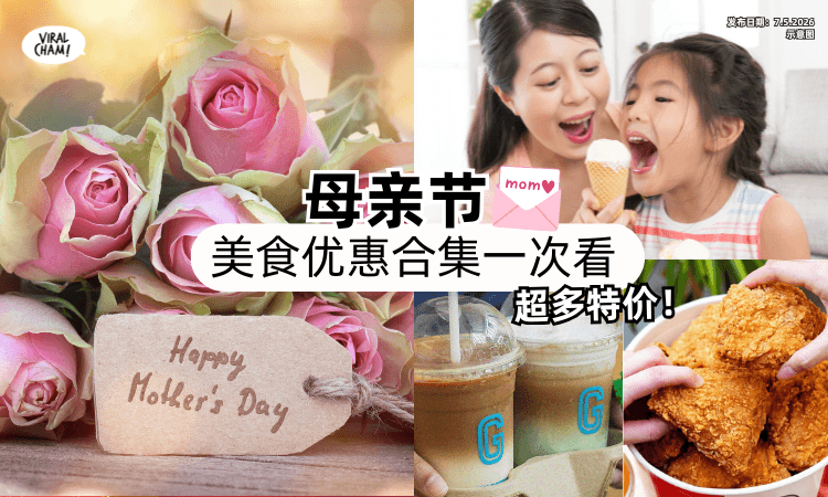 【快带妈妈吃好料❤】母亲节限定「美食优惠合集✨」免费餐+Buy 1 Free 1等！