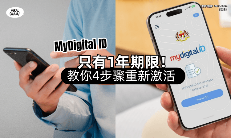【赶快Check一下❗】MyDigital ID只有「1年期限⚡」教你怎么重新激活！(内附教程)