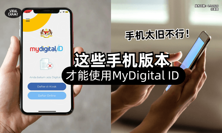 【你注册了吗❓】大马人注意「这些手机版本⚡」才能下载+使用MyDigital ID！