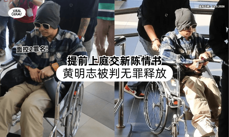 【提前上庭面控2罪❗】黄明志提交新陈情书⚡ 控方决定不追究「无罪释放」