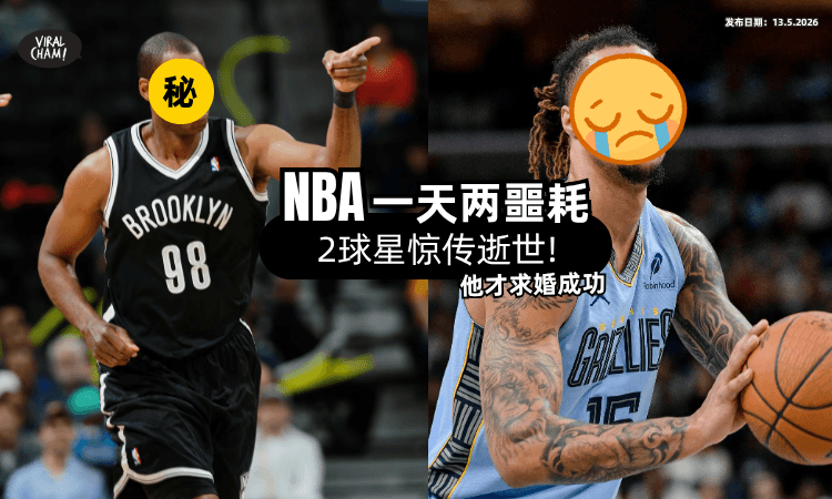 【NBA一天两噩耗❗】2球星惊传「逝世⚡」其中29岁的他才向女友求婚成功!