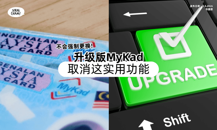 【不会强制更换❗】升级版MyKad「取消这实用功能⚡」安全特征增至53项 ！