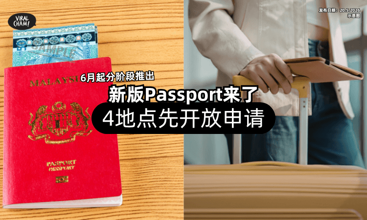 【新版Passport也来了❗】6月起分阶段推出✨「这4个地点」将先开放申请！