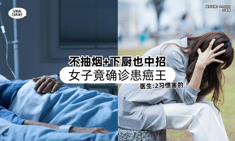 【不抽烟+下厨也中招❗】女子竟确诊患上癌王⚡ 医生点出关键「2习惯害的」