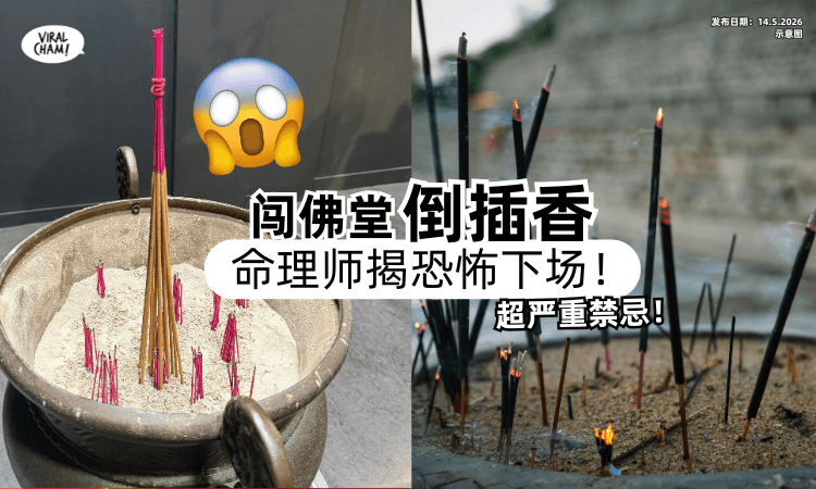 【千万不要❗】民众闯佛堂「倒插香」被拍下⚡命理师警告“恐怖下场”！