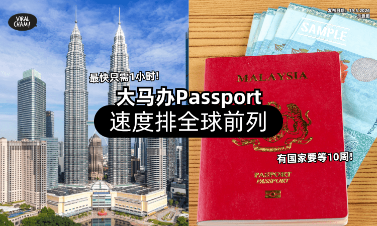 【全球前列❗】大马「办护照速度」最快1小时搞定⚡ 有国家要10周才拿到！