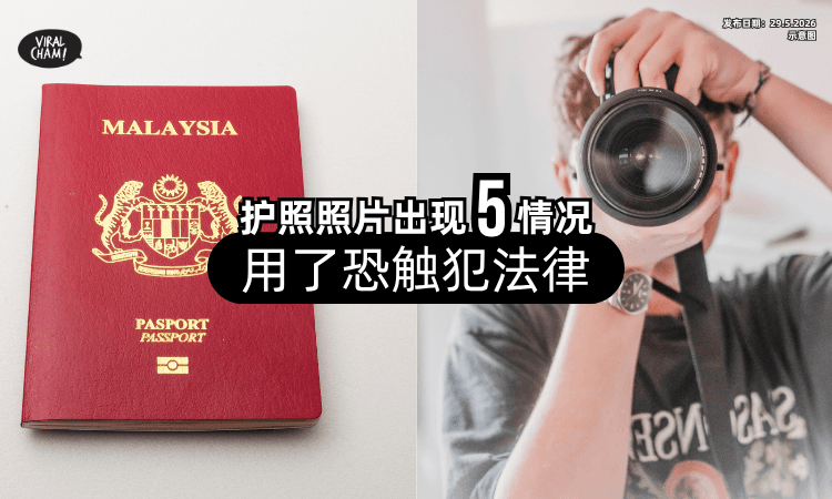 【不只是被拒而已❗】Passport照片出现「这5种情况」不能用⚡ 严重恐违法！