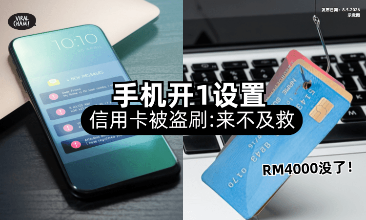 【一夜就没了❗】网友「手机开1设置」信用卡惨被盗刷⚡超崩溃 : 根本来不及救！