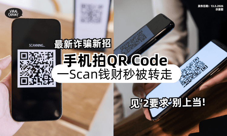 【最新诈骗手法❗】用手机「拍QR Code」一Scan钱秒空⚡专家 : 见“2要求”别上当！