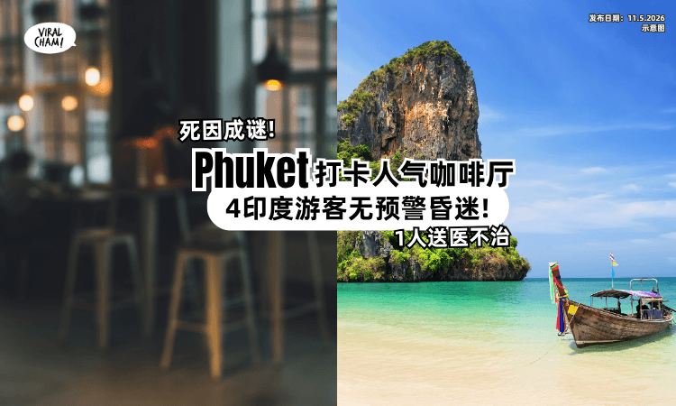 【普吉岛打卡人气Cafe】4印度游客「无预警昏迷⚡」送医抢救1人不治,死因成谜❗