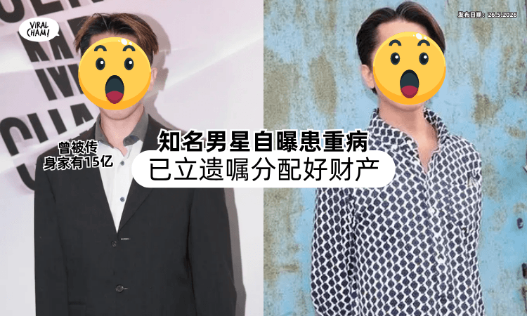 【曾被传身家有15亿❗】知名男星「自曝身患重病⚡」已立遗嘱分配好财产！
