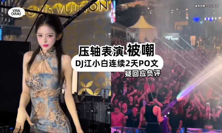 【音乐节担任压轴】演出被指「不够嗨⚡」DJ江小白2连PO文疑回应负评❗