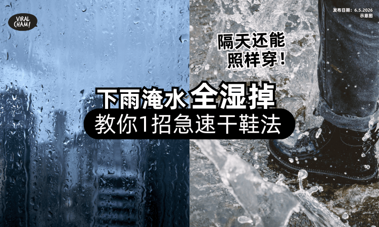 【下暴雨淹水❗】出门全湿掉⚡教你1招「急速干鞋法」鞋子干得超快！