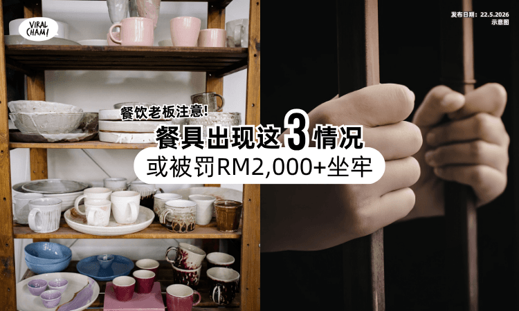 【餐饮老板注意❗】餐具出现「这3种情况」禁用⚡ 违例或被罚款甚至坐牢！
